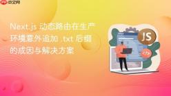 Next.js 动态路由在生产环境意外追加 .txt 后缀的成因与解决方案
