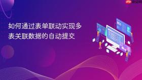 如何通过表单联动实现多表关联数据的自动提交
