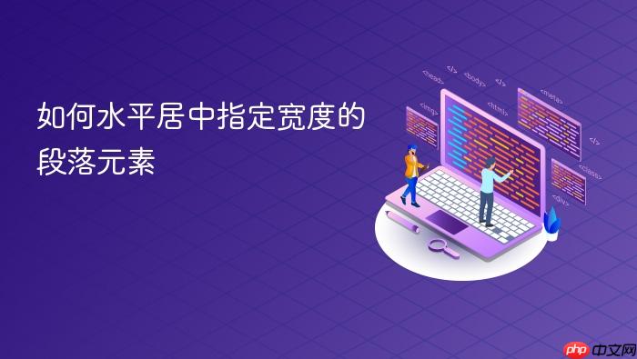 如何水平居中指定宽度的段落元素