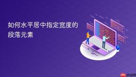 如何水平居中指定宽度的段落元素
