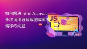 如何解决 html2canvas 多次调用导致截图裁剪和偏移的问题