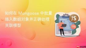 如何在 Mongoose 中批量插入数组对象并正确处理关联模型

