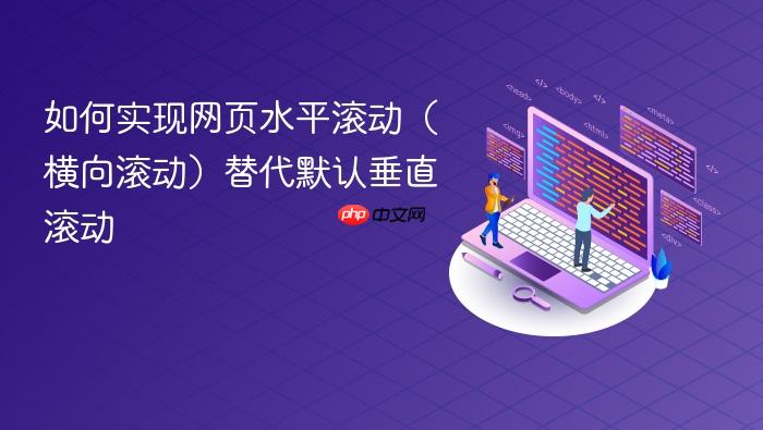 如何实现网页水平滚动(横向滚动)替代默认垂直滚动
