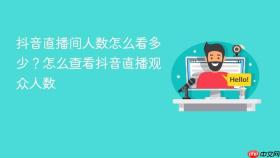 抖音直播间人数怎么看多少？怎么查看抖音直播观众人数