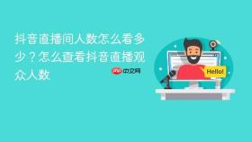抖音直播间人数怎么看多少?怎么查看抖音直播观众人数
