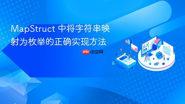 MapStruct 中将字符串映射为枚举的正确实现方法