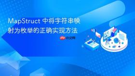 MapStruct 中将字符串映射为枚举的正确实现方法