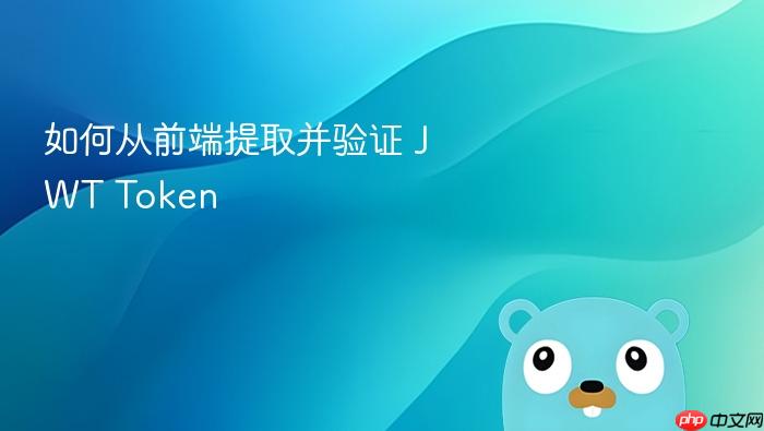 如何从前端提取并验证 JWT Token