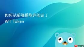 如何从前端提取并验证 JWT Token
