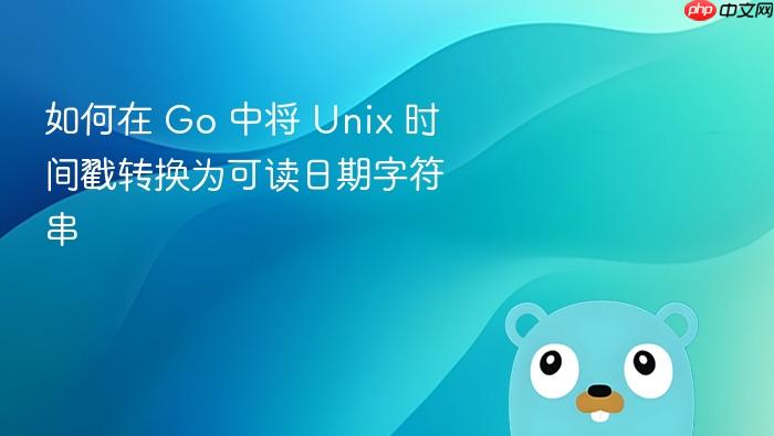 如何在 Go 中将 Unix 时间戳转换为可读日期字符串