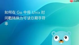 如何在 Go 中将 Unix 时间戳转换为可读日期字符串
