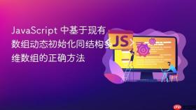 JavaScript 中基于现有数组动态初始化同结构多维数组的正确方法

