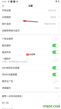 一点资讯手机版设置关闭推送声音的方法