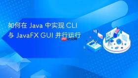 如何在 Java 中实现 CLI 与 JavaFX GUI 并行运行