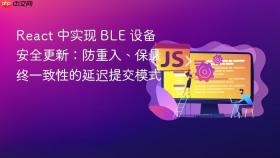 React 中实现 BLE 设备安全更新：防重入、保最终一致性的延迟提交模式
