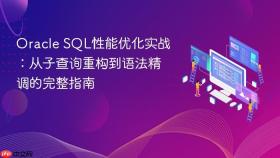 Oracle SQL性能优化实战:从子查询重构到语法精调的完整指南