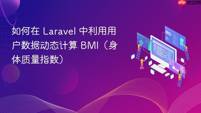 如何在 Laravel 中利用用户数据动态计算 BMI(身体质量指数)