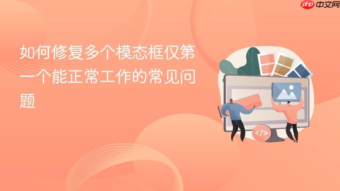 如何修复多个模态框仅第一个能正常工作的常见问题