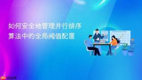 如何安全地管理并行排序算法中的全局阈值配置