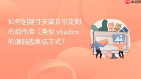 如何创建可安装且可定制的组件库（类似 shadcn 的源码级集成方式）
