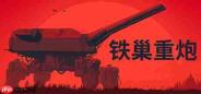 《铁巢重炮》登陆Steam正式推出 柴油朋克火炮战争