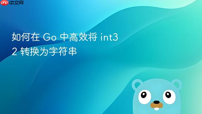 如何在 Go 中高效将 int32 转换为字符串