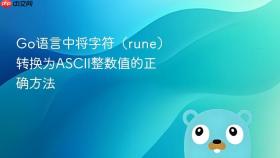 Go语言中将字符(rune)转换为ASCII整数值的正确方法