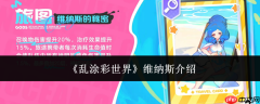 乱涂彩世界维纳斯攻略 乱涂彩世界维纳斯介绍