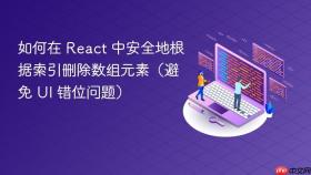 如何在 React 中安全地根据索引删除数组元素（避免 UI 错位问题）
