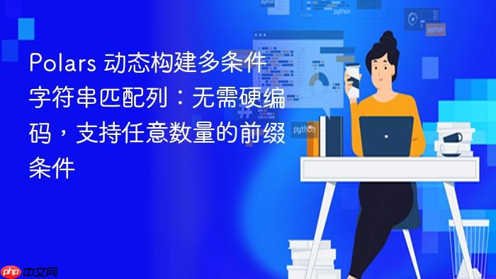 Polars 动态构建多条件字符串匹配列:无需硬编码,支持任意数量的前缀条件