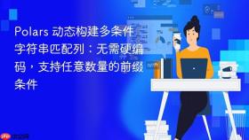 Polars 动态构建多条件字符串匹配列:无需硬编码,支持任意数量的前缀条件