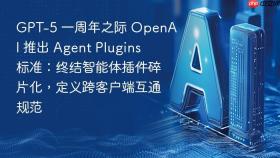 gpt-5 一周年之际 openai 推出 agent plugins 标准:终结智能体插件碎片化,定义跨客户端互通规范