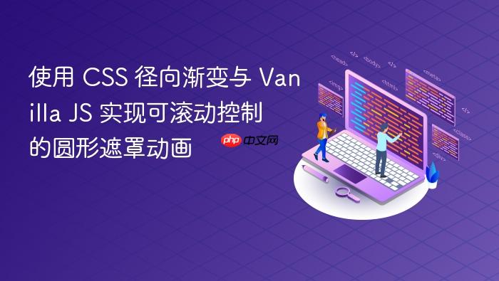 使用 CSS 径向渐变与 Vanilla JS 实现可滚动控制的圆形遮罩动画