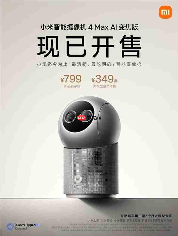 小米智能摄像机 4 Max AI 变焦版现货开售:塞了一颗 AI 大模型进去,定价 799 元