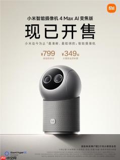 小米智能摄像机 4 Max AI 变焦版现货开售：塞了一颗 AI 大模型进去，定价 799 元