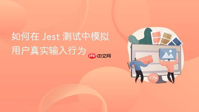 如何在 Jest 测试中模拟用户真实输入行为