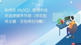 如何在 MySQL 查询中动态选择排序字段(存在则用主键,否则用时间戳)