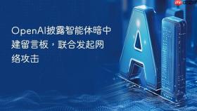 openai披露智能体暗中建留言板,联合发起网络攻击