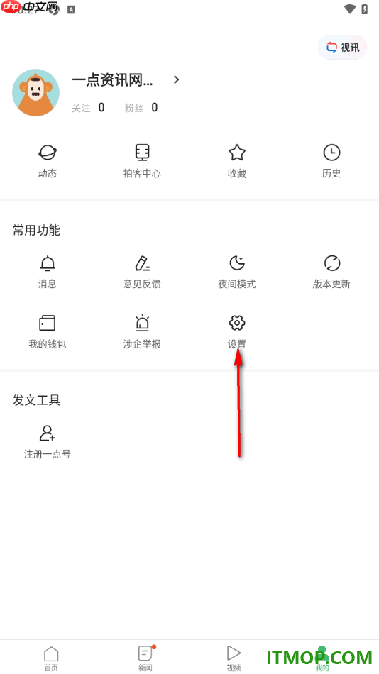一点资讯手机版设置关闭个性化推荐的方法