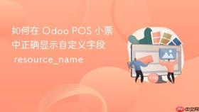 如何在 Odoo POS 小票中正确显示自定义字段 resource_name
