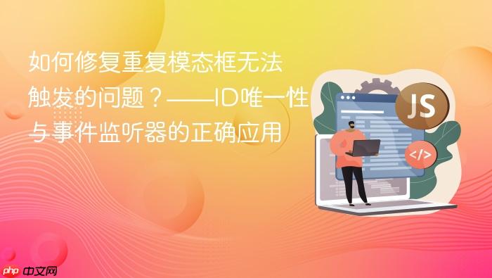 如何修复重复模态框无法触发的问题?——ID唯一性与事件监听器的正确应用