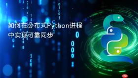 如何在分布式Python进程中实现可靠同步

