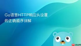 Go语言HTTP响应头设置的正确顺序详解