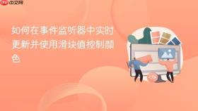 如何在事件监听器中实时更新并使用滑块值控制颜色