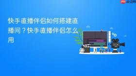 快手直播伴侣如何搭建直播间?快手直播伴侣怎么用