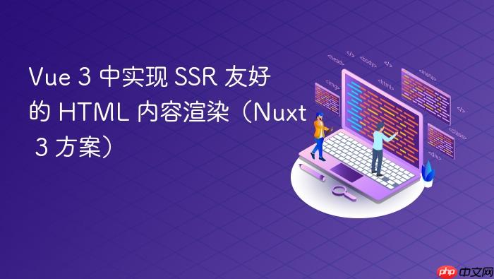 Vue 3 中实现 SSR 友好的 HTML 内容渲染（Nuxt 3 方案）
