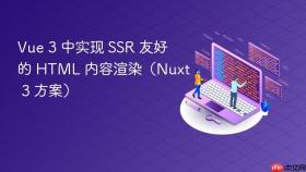 Vue 3 中实现 SSR 友好的 HTML 内容渲染（Nuxt 3 方案）
