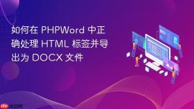 如何在 PHPWord 中正确处理 HTML 标签并导出为 DOCX 文件