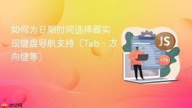 如何为日期时间选择器实现键盘导航支持（Tab、方向键等）