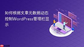 如何根据文章元数据动态控制WordPress管理栏显示